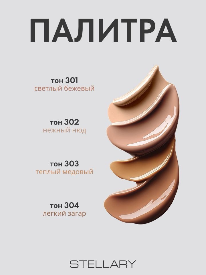 STELLARY CC Cream Cover & Care Foundation 301