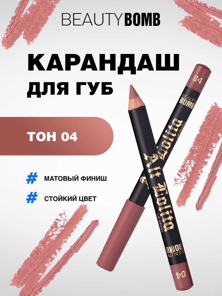 Beauty Bomb lip liner_04